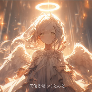 天使を見つけたんだ