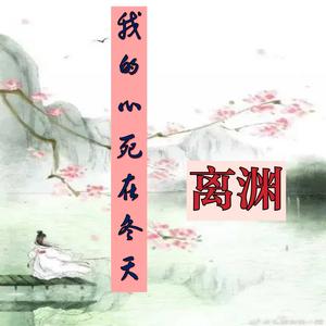 我的心死在冬天（翻自 白焰）