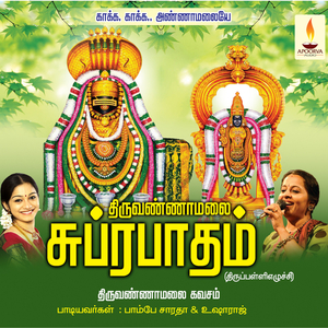 Thiruvannamalai Kavasam