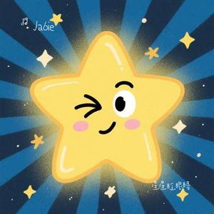 星星眨眼睛 (Jabie Remix)
