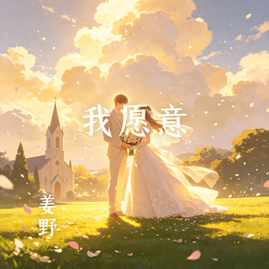 我愿意（无论贫穷或富有）