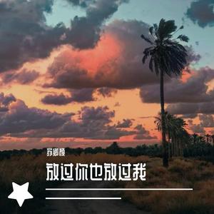 放过你也放过我(热搜完整版)