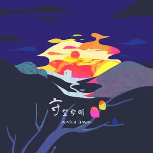 守望黎明 伴奏