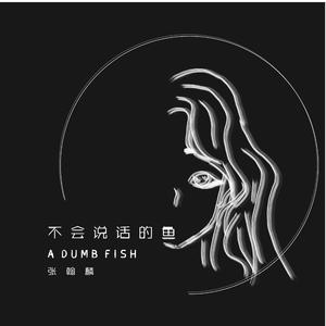 不会说话的鱼