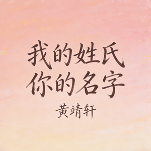 我的姓氏你的名字