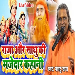 Raja Aur Sadhu Ki Kahani