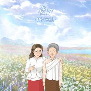 ស្រ្តីម្នាក់ - MOTHER