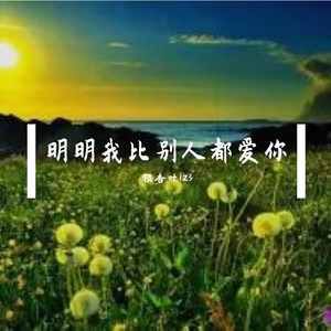 明明我比别人都爱你