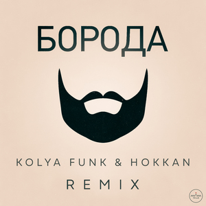 Борода (Kolya Funk & Hokkan Dub Remix)