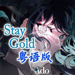 Stay Gold（粤语版）