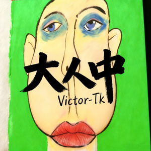 大人中「低音男版」