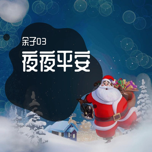 夜夜平安（Prod.by 澜）