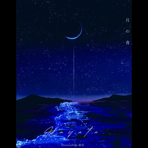 ノクターン第1番 「月の青」