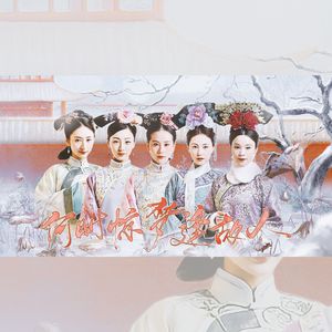 何时惊梦逢故人·步步惊心原创悲情女子群像曲