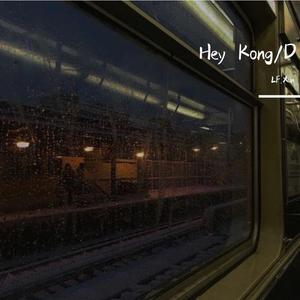 Hey D（翻自 KEY.L刘聪）