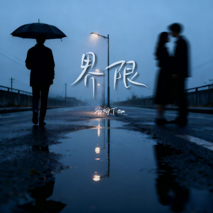 界限
