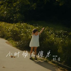 小时候太傻总想着长大