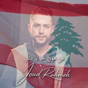 Mn Hawn Nehna Ya Bashar