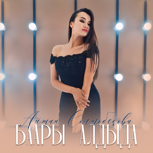 Баары алдыда