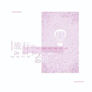 旅行中忘记
