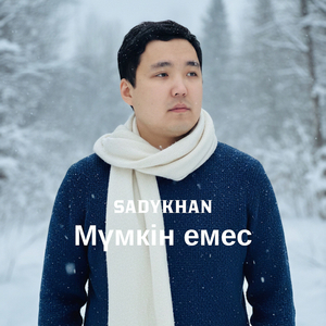 Мүмкін емес
