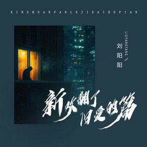新欢翻了旧爱的篇