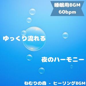 「睡眠用BGM･60bpm」星屑の旋律