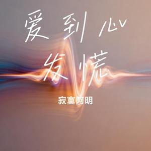 爱到心发慌 (Cover 田园)