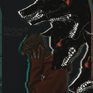 Больные мысли