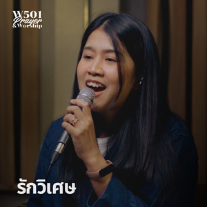 รักวิเศษ (Live At W501 Prayer & Worship)