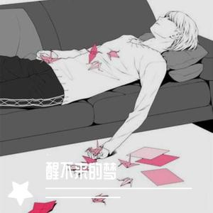 醒不来的梦（男声版）（翻自 回小仙）