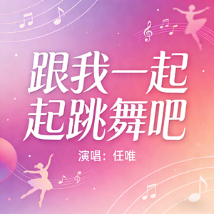 跟我一起跳舞吧