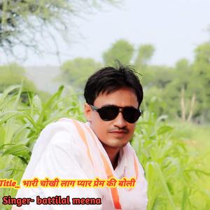 भारी चोखी लाग प्यार प्रेम की बोली