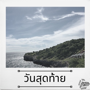 วันสุดท้าย