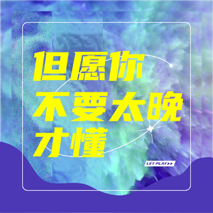 但愿你不要太晚才懂