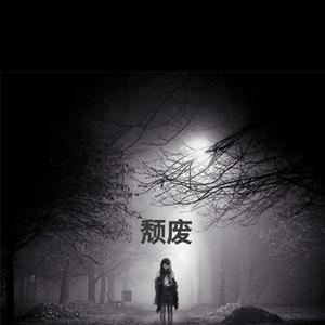 颓废（Prod.局外人.lil ma）