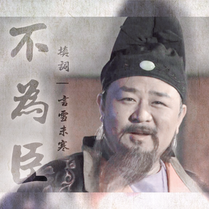 【神狄】不为臣