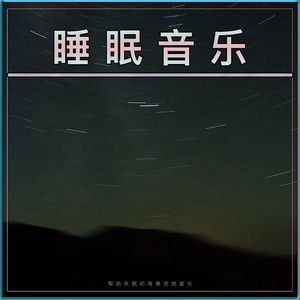 平静的深睡眠音乐