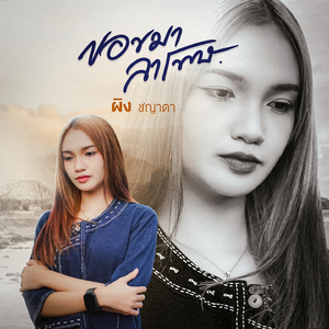 ขอขมาลาโทษ