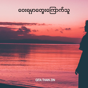 ဝေးရမှာတွေးကြောက်သူ
