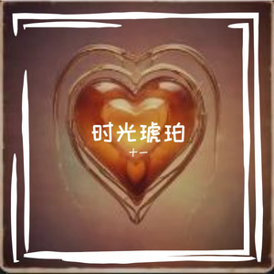 时光琥珀