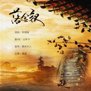 落金钗（翻自 张晓涵）