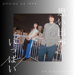 思い出がいっぱい