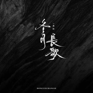 冬月·长歌