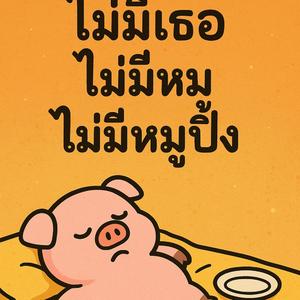 ไม่มีเธอ ไม่มีหมา ไม่มีฝัน (เวอร์ชั่นหมูปิ้ง)