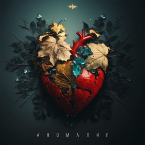 Аномалия