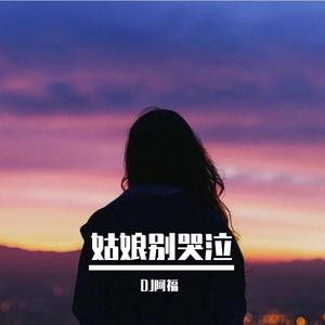 柯柯柯啊 - 姑娘别哭泣 (DJ阿福 Remix)
