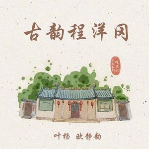古韵程洋冈 伴奏