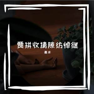 枯叶翻回声