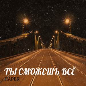 Ты сможешь всё